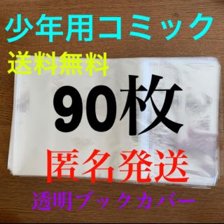 クリアブックカバー　90枚(ブックカバー)