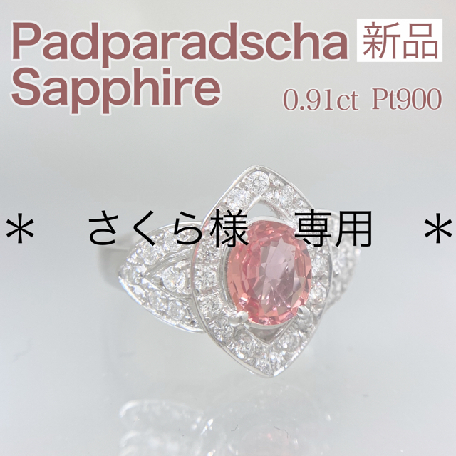 新品 パパラチアサファイア ダイヤ リング 0.91ct Pt900レディース