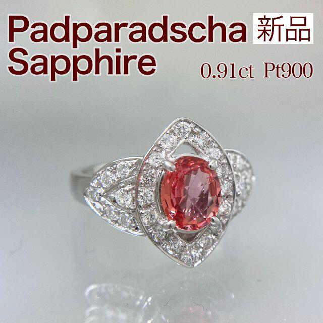 新品 パパラチアサファイア ダイヤ リング 0.91ct Pt900 レディースのアクセサリー(リング(指輪))の商品写真