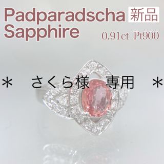 新品 パパラチアサファイア ダイヤ リング 0.91ct Pt900(リング(指輪))