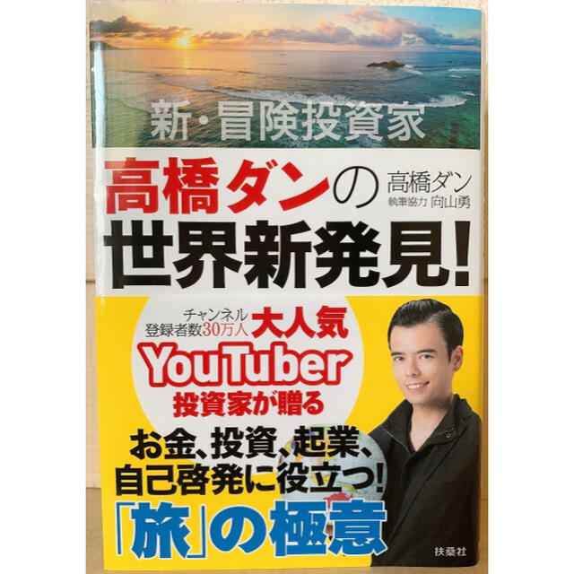 新・冒険投資家高橋ダンの世界新発見！ 人生が劇的に変わる「旅」の極意 エンタメ/ホビーの本(アート/エンタメ)の商品写真