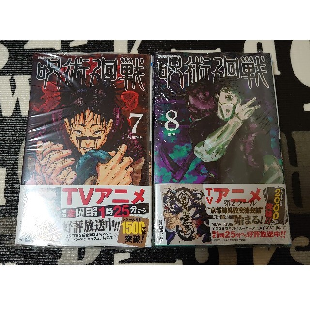 集英社 - 新品未読品 呪術廻戦 7巻 8巻 単行本 コミックの通販 by 玩具屋 はるかぜ｜シュウエイシャならラクマ