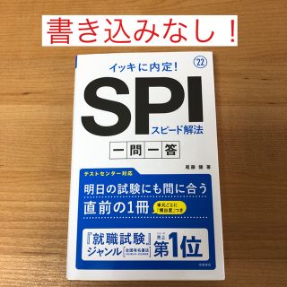 イッキに内定！ＳＰＩスピード解法一問一答 ’２２(ビジネス/経済)