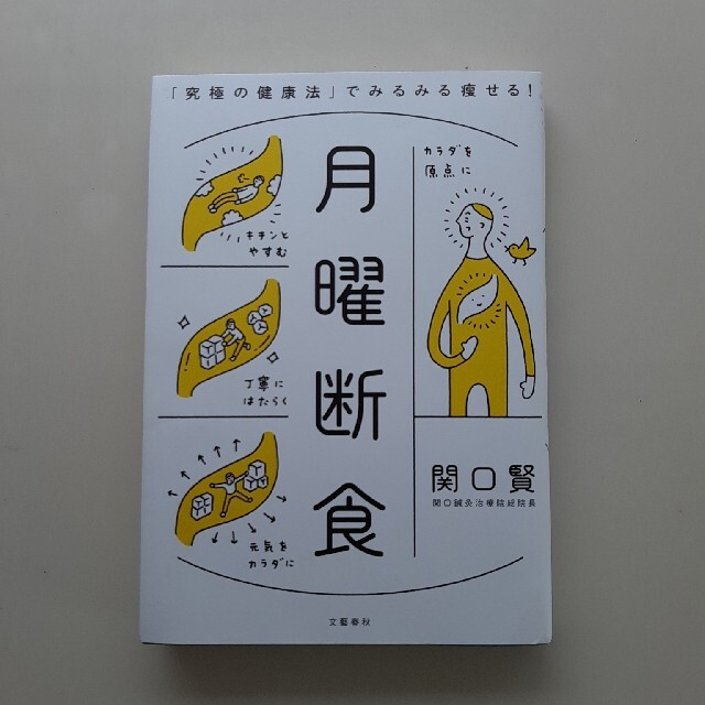 文藝春秋(ブンゲイシュンジュウ)の月曜断食 「究極の健康法」でみるみる痩せる！ エンタメ/ホビーの本(健康/医学)の商品写真