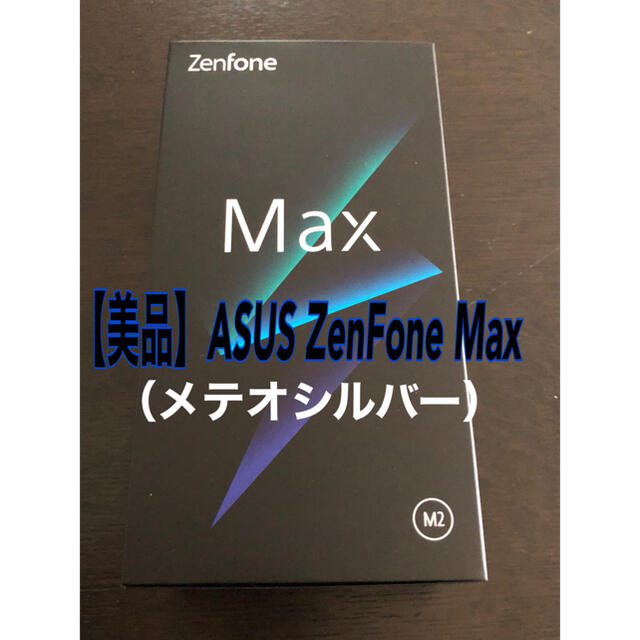 ASUS(エイスース)の【美品】ASUS ZenFone Max (M2) SIMフリー スマホ/家電/カメラのスマートフォン/携帯電話(スマートフォン本体)の商品写真