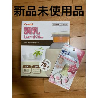 コンビ(combi)のコンビ　新品未使用　調乳じょーず　ピジョン新生児爪切りセット(電気ポット)