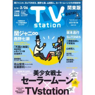 ジャニーズ(Johnny's)のTVstation テレビステーション 2021年 4号 2/26号 関西版(アート/エンタメ/ホビー)