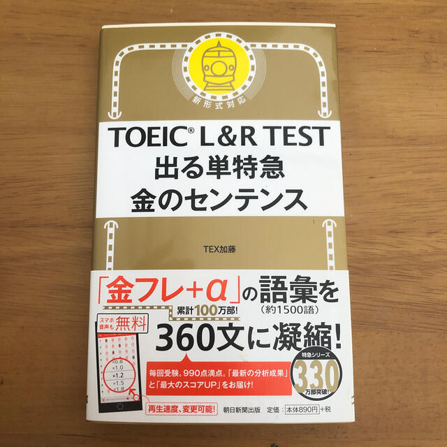 朝日新聞出版(アサヒシンブンシュッパン)のＴＯＥＩＣ　Ｌ＆Ｒ　ＴＥＳＴ出る単特急金のセンテンス 新形式対応 エンタメ/ホビーの本(資格/検定)の商品写真