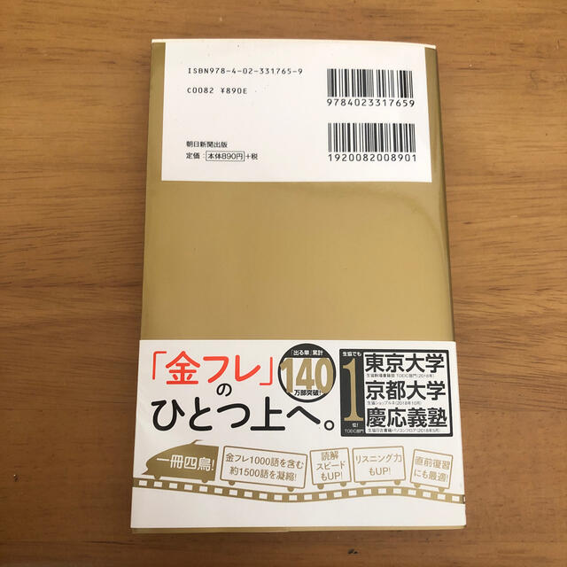 朝日新聞出版(アサヒシンブンシュッパン)のＴＯＥＩＣ　Ｌ＆Ｒ　ＴＥＳＴ出る単特急金のセンテンス 新形式対応 エンタメ/ホビーの本(資格/検定)の商品写真