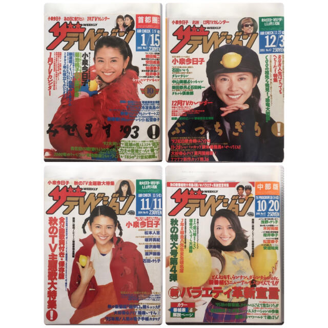 小泉今日子 ドラマ 切り抜き ザテレビジョン TVガイド 女性誌 他