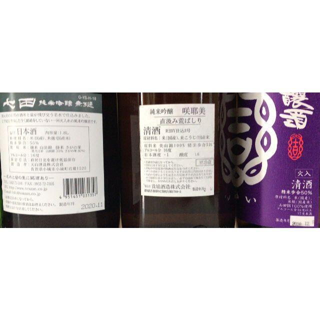 田酒・赤い糸・KURAMOTO・七田・咲耶美・結 1800ml×6本セット