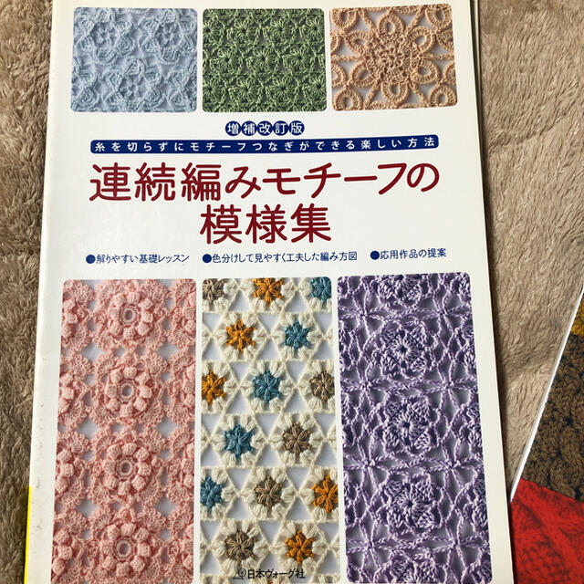 連続編みモチ－フの模様集 糸を切らずにモチ－フつなぎができる楽しい方法 エンタメ/ホビーの本(趣味/スポーツ/実用)の商品写真