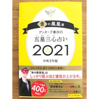 ゲッターズ飯田の五星三心占い／金の鳳凰座 ２０２１(趣味/スポーツ/実用)