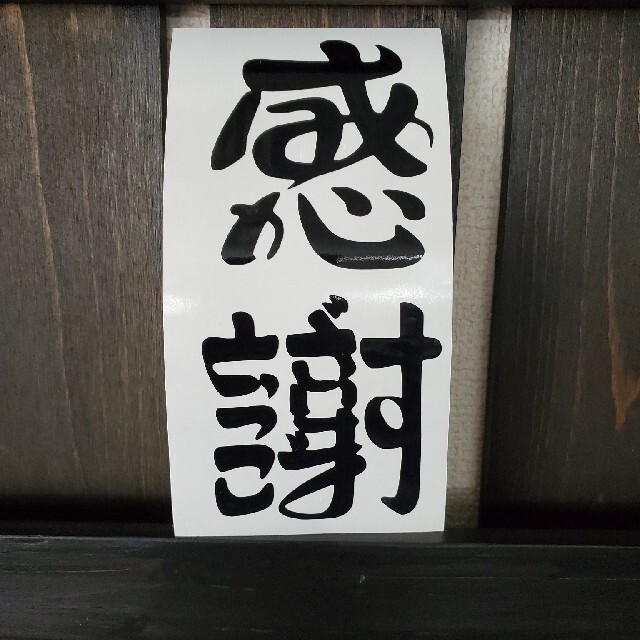 ステッカー とこば 漢字 感謝 ありがとうございます の通販 By Legalize ラクマ ステッカー とこば 漢字 感謝 ありがとうございます の通販 By Legalize ラクマ