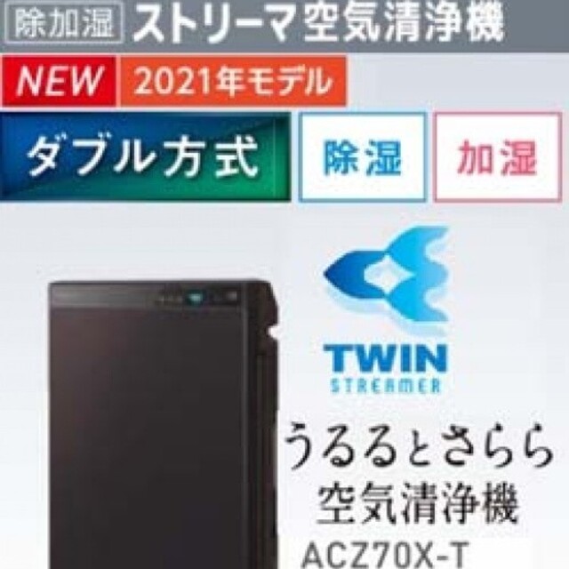 高品質の人気 ダイキン ACZ70X-T 除加湿ストリーマ空気清浄機 ビターブラウン ACZ70XT