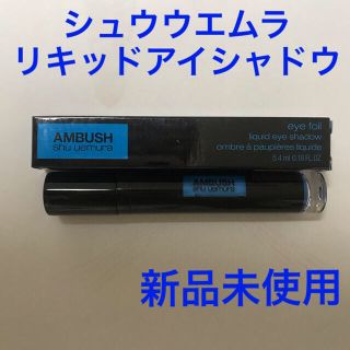 シュウウエムラ(shu uemura)の【新品】シュウウエムラ リキッドアイシャドウ ブルー ドリームキャッチャーズ(アイシャドウ)