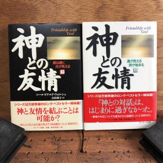 サンマークシュッパン(サンマーク出版)の神との友情 上・下　セット(ノンフィクション/教養)