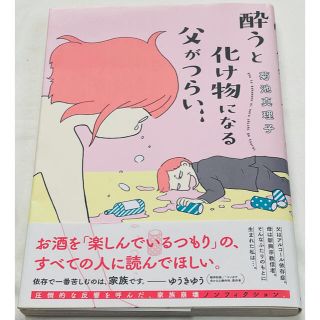 アキタショテン(秋田書店)の酔うと化け物になる父がつらい　☆美品☆ (日本語) コミック(その他)