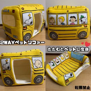 【新品】Mサイズ タグ付き SNOOPY スクールバス ハウス ペットソファー(犬)