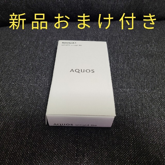 おまけ付き SHARP AQUOS sense4 lite ブラック