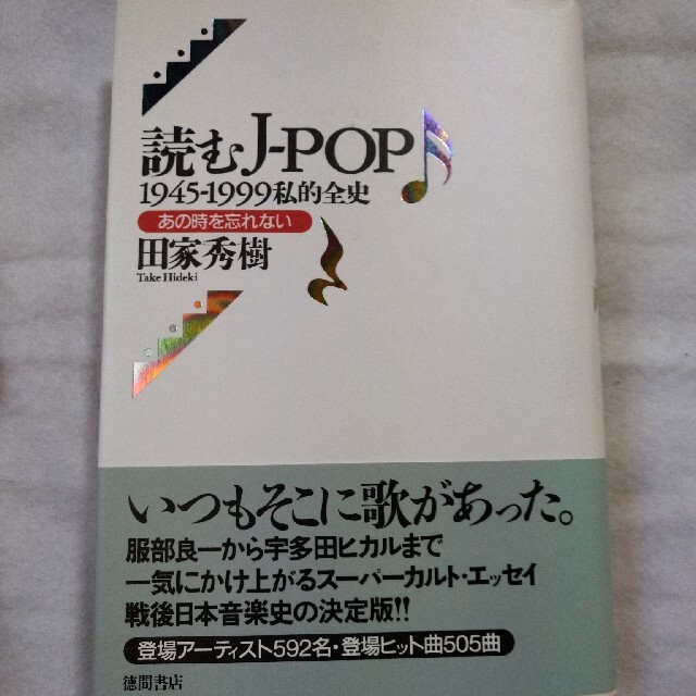 絶版 読むｊ ｐｏｐ １９４５ １９９９私的全史