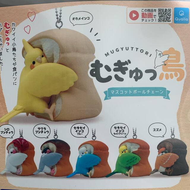 むぎゅっ鳥 マスコットボールチェーン バラ売りの通販 By Mmm6114sc ラクマ