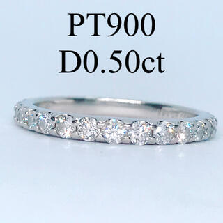 0.50ct ハーフエタニティ ダイヤモンドリング PT900 重ね着け 10号(リング(指輪))