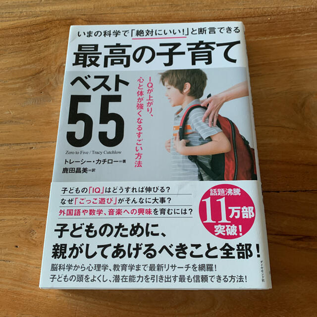 いまの科学で「絶対にいい！」と断言できる最高の子育てベスト５５ ＩＱが上がり、心 エンタメ/ホビーの雑誌(結婚/出産/子育て)の商品写真