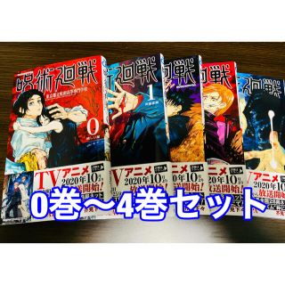 シュウエイシャ(集英社)の呪術廻戦　単行本　0巻〜4巻(少年漫画)