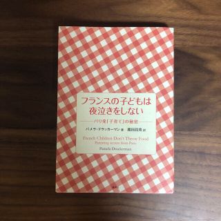 シュウエイシャ(集英社)のフランスの子どもは夜泣きをしない パリ発「子育て」の秘密(結婚/出産/子育て)