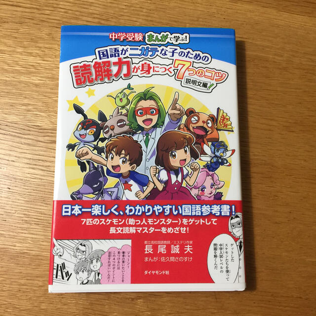 国語がニガテな子のための読解力が身につく７つのコツ説明文編 中学受験まんがで学ぶ エンタメ/ホビーの本(語学/参考書)の商品写真