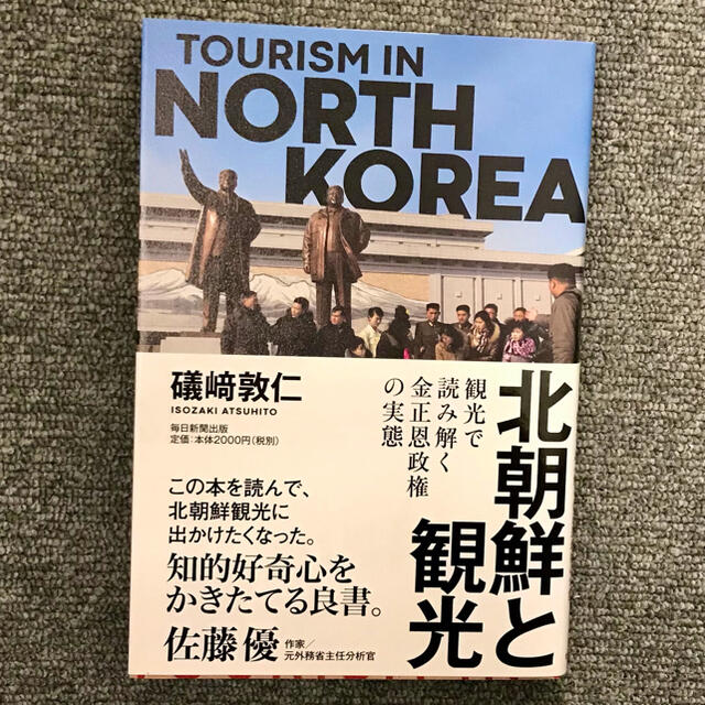 北朝鮮と観光 エンタメ/ホビーの本(人文/社会)の商品写真