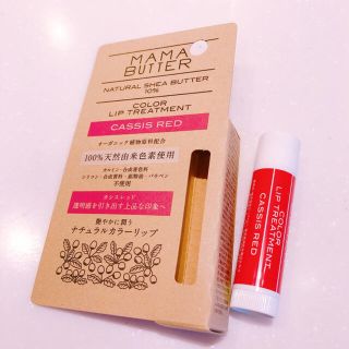 ママバター(MAMA BUTTER)の【✩︎送料無料✩︎】ママバター カラーリップスティック《カシスレッド》(口紅)