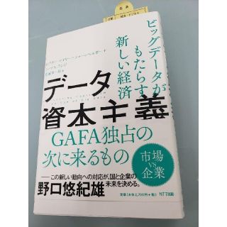 データ資本主義 貨幣からデータへ、新しい市場と来たるべき未来(ビジネス/経済)