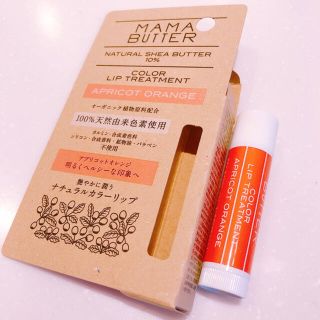 ママバター(MAMA BUTTER)の【✩︎送料無料✩︎】ママバター カラーリップスティック《アプリコットオレンジ》(口紅)