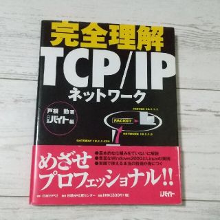 ニッケイビーピー(日経BP)の完全理解ＴＣＰ／ＩＰネットワ－ク(コンピュータ/IT)