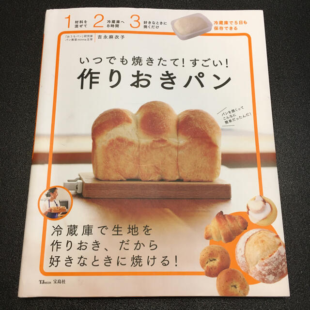 宝島社(タカラジマシャ)のいつでも焼きたて！すごい！作りおきパン エンタメ/ホビーの本(料理/グルメ)の商品写真