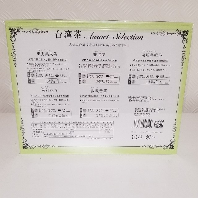 台湾茶　５種類　アソートセレクション 食品/飲料/酒の飲料(茶)の商品写真