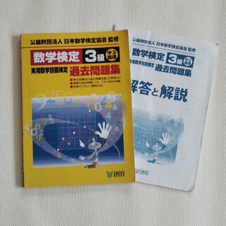 数学検定３級実用数学技能検定過去問題集 中３程度 改訂新版(資格/検定)