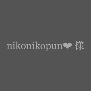 nikonikopun❤︎様(その他)