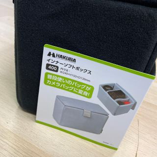 ハクバ インナーソフトボックス カメラバッグ 機材保護(ケース/バッグ)