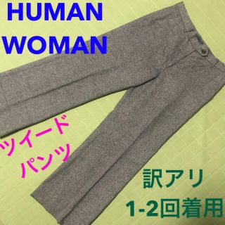 ヒューマンウーマン(HUMAN WOMAN)のヒューマンウーマン ツイード　センタープレスパンツ　ウール　ワイドパンツ 訳アリ(バギーパンツ)