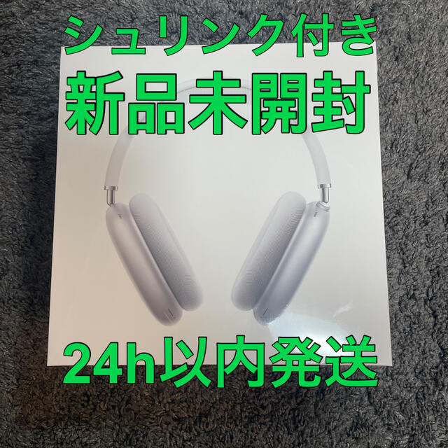 airpods Max 新品未開封シュリンク付き