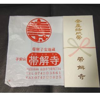 ●未着用祈祷済●化粧箱入 帯解寺 腹帯 妊婦帯 戌の日 犬 安産 祈願 サラシ(その他)