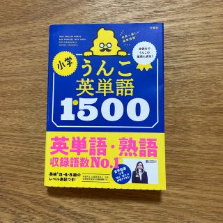 小学うんこ英単語１５００(語学/参考書)