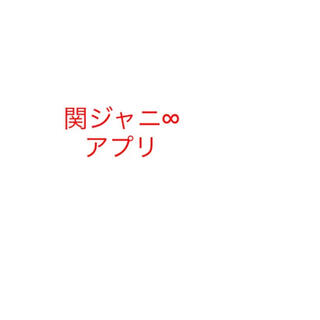 カンジャニエイト(関ジャニ∞)の関ジャニ∞ アプリ (アイドルグッズ)