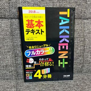 わかって合格る宅建士基本テキスト ２０１８年度版(資格/検定)