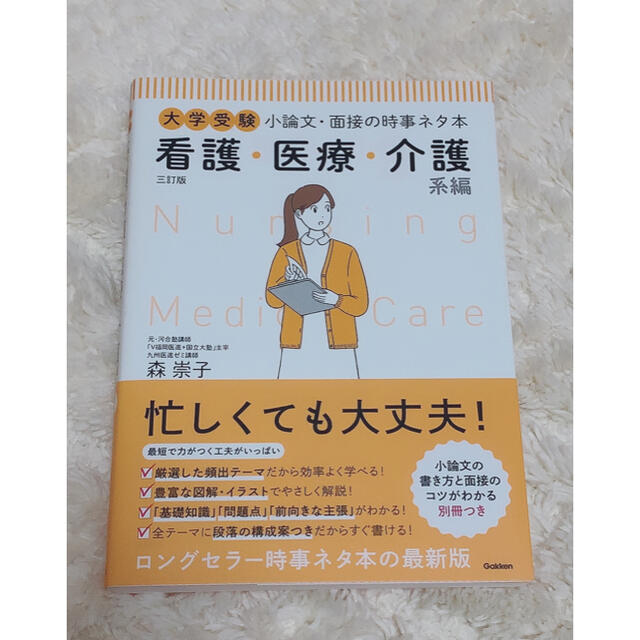 看護　医療　介護系　小論・面接対策 エンタメ/ホビーの本(語学/参考書)の商品写真