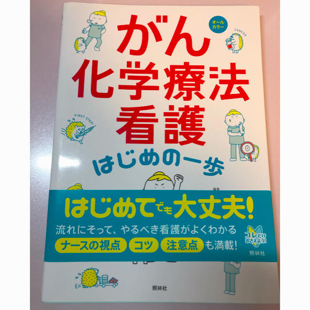 がん化学療法看護はじめの一歩 オ－ルカラ－ エンタメ/ホビーの本(健康/医学)の商品写真