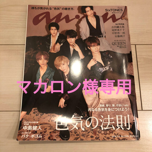 Johnny's(ジャニーズ)のマカロン様専用　anan 2145 エンタメ/ホビーの雑誌(音楽/芸能)の商品写真